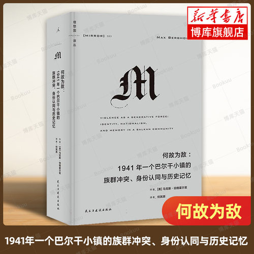 何故为敌：1941年一个巴尔干小镇的族群冲突、身份认同与历史记忆 理想国译丛063 关于族群冲突、民族主义与集体暴力的研究力作