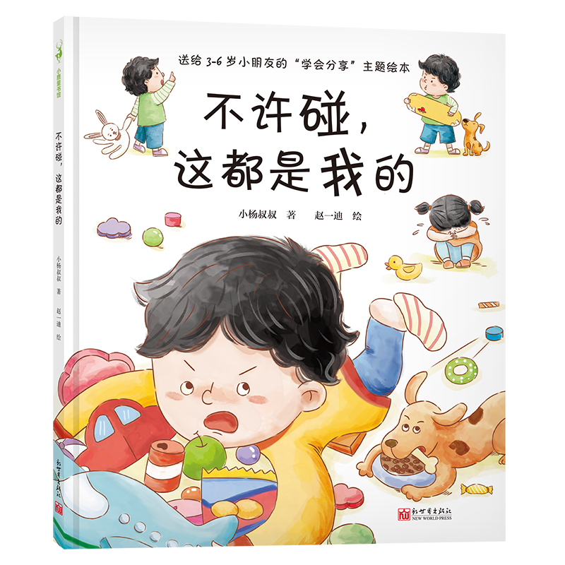 不许碰，这都是我的 精装硬壳 小杨叔叔3-4-5-6周岁情绪管理儿童家庭教育亲子共读 性格养成幼儿园教材早教书宝宝情商培养绘本故事