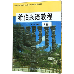 希伯来语教程(4)/国家非通用语种本科人才培养基地教材 官方正版 博库网