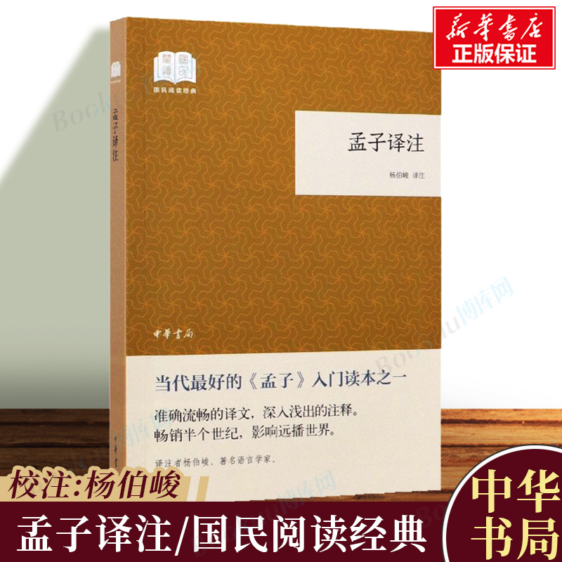 孟子译注/国民阅读经典杨伯峻译四书五经哲学经典书籍中国哲学中华书局正版书籍简体字本中小学生青少年课外阅读书博库网