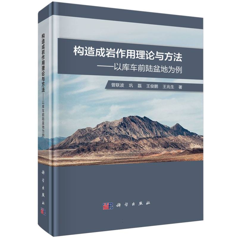 构造成岩作用理论与方法--以库车前陆盆地为例 博库网