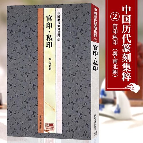 中国历代篆刻集粹 系列  先秦南北朝唐宋明清流派官印私印官玺私玺/吴昌硕邓石如吴让之书法篆刻入门教材古印谱印章印稿赏析书籍
