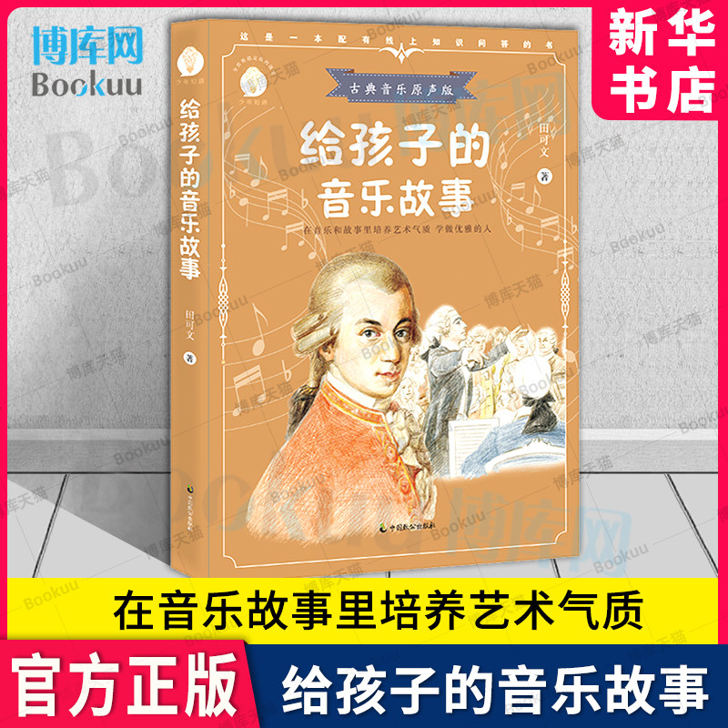 给孩子的音乐故事(古典音乐原声版) 青少年通识教育 人文科学素养 中小学生青少年百科知识艺术启蒙书籍 新华书店 博库旗舰店属于什么档次？
