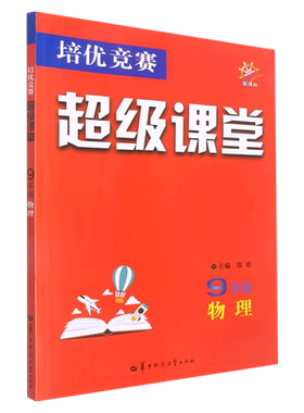9年级物理/培优竞赛超级课堂 博库网