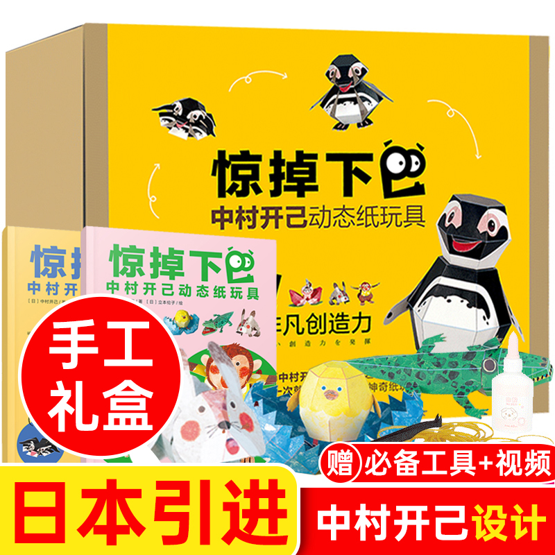 中村开己动态纸玩具书惊掉下巴 6-10岁儿童DIY手工制作3D立体折纸书动手动脑智力开发能力益智纸模图趣味折纸游戏书