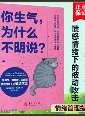 你生气为什么不明说生闷气摆臭脸说反话愤怒情绪下的被动攻击女性书籍修养气质情商励志书籍正能量情绪管理提升自己心理书籍博库网