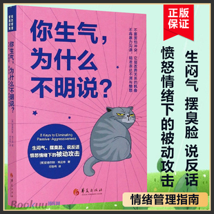 你生气为什么不明说生闷气摆臭脸说反话愤怒情绪下 被动攻击女性书籍修养气质情商励志书籍正能量情绪管理提升自己心理书籍博库网