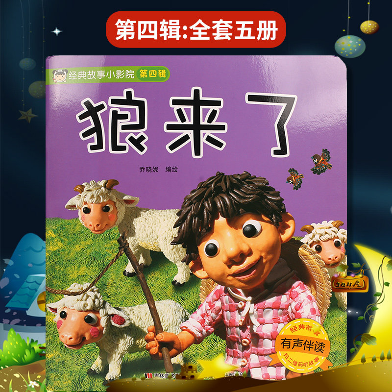 狼来了(有声伴读)/经典故事小影院乔晓妮 编绘 中国儿童文学少儿 吉林