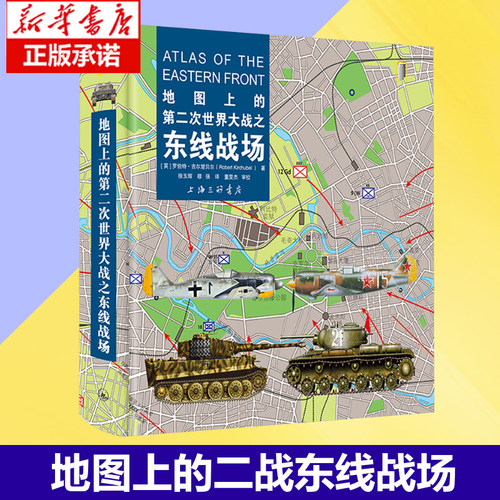 官方正版 地图上的第二次世界大战之东线战场//罗伯特·吉尔楚贝尔/著