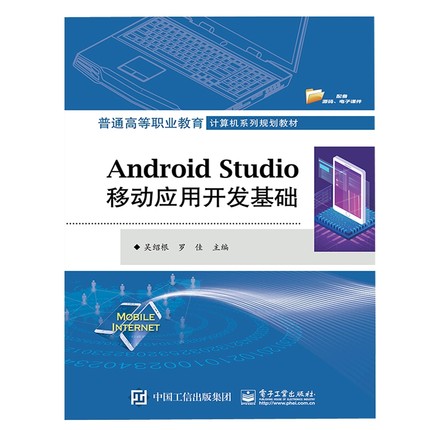 Android Studio移动应用开发基础(普通高等职业教育计算机系列规划教材) 博库网
