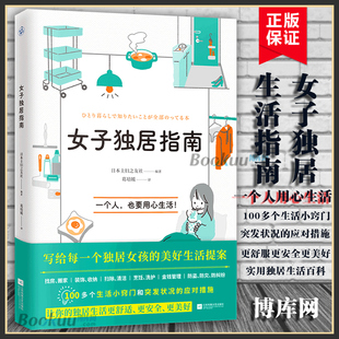 日本主妇之友社 博库网正版 独居生活实用百科 找房搬家家居清洁烹饪洗护金钱管理防灾防盗 书籍 一个人也要用心生活 女子独居指南