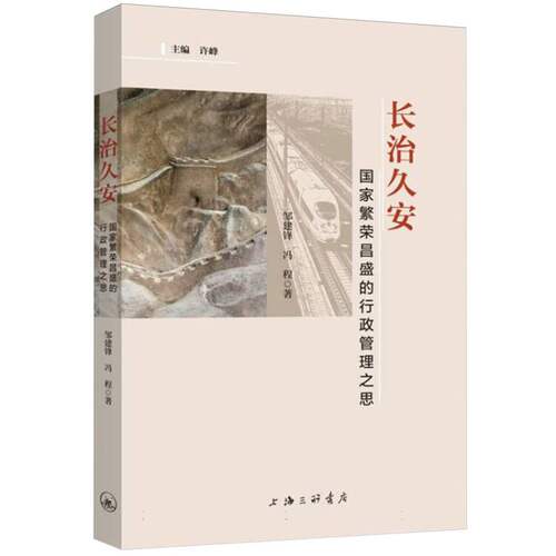 长治久安：国家繁荣昌盛的行政管理之思 博库网
