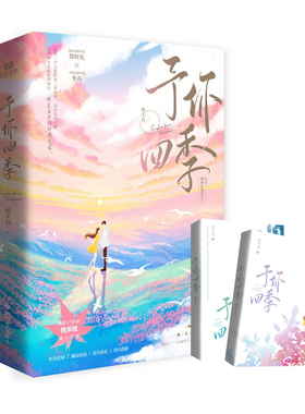 《予你四季（全2册）》  桃禾枝著