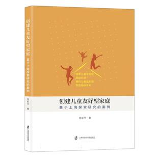 创建儿童友好型家庭——基于上海探索研究 博库网 案例