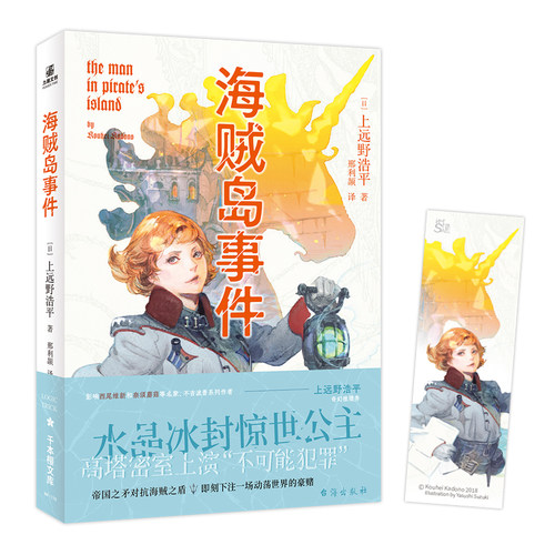 海贼岛事件 水晶冰封纯美公主，高塔密室上演“不可能犯罪” ，即刻下注一场动荡世界的豪赌 博库网