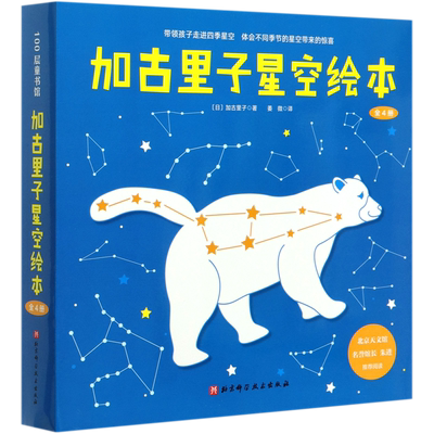 加古里子星空绘本(全4册）儿童天文科普 北京天文馆名誉馆长朱进教授阅读 北京科学技术出版社