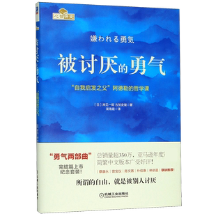 【赠小册子】被讨厌的勇气 幸福的勇气正版(自我启发之父阿德勒的哲学课) 你就是脸皮太薄人生哲理哲学励志书籍 畅销书排行榜 文学