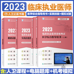 2023年人卫版临床执业医师考试用书综合指导教材实践技能模拟试卷全套历年真题张博士职业昭昭医考大苗2022执医宝典贺银成资格医生