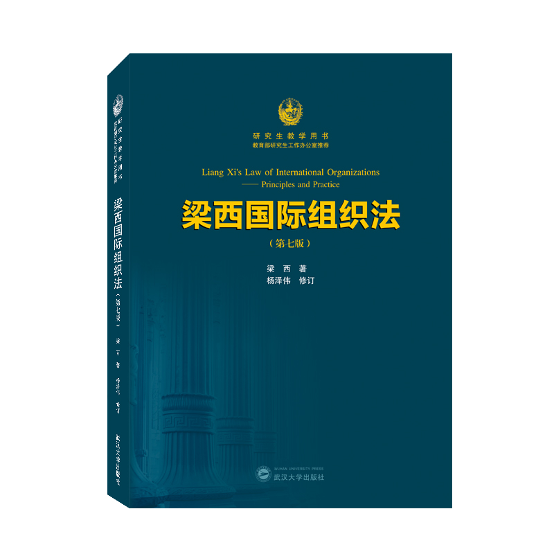 梁西国际组织法（第七版） 博库网