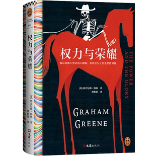 正版 权力与荣耀 格雷厄姆格林 傅惟慈译 不 也不坚定为了信念坚持到底 文学小说 外国文学当代小说人性的因素读客正版书籍