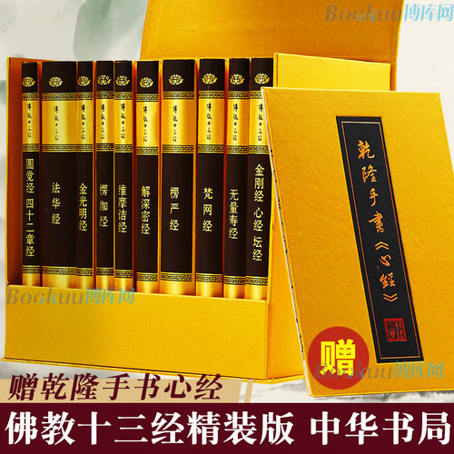 佛教十三经全10册中华书局精装