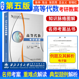 高等代数考研教案 北大第五版 第5版 徐仲 陆全编 重难点解读典型题例解析高代教材课后习题集辅导书答案全解考研书可搭线性代数