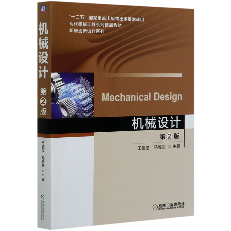 机械设计(第2版现代机械工程系列精品教材)/机械创新设计系列官方正版 博库网