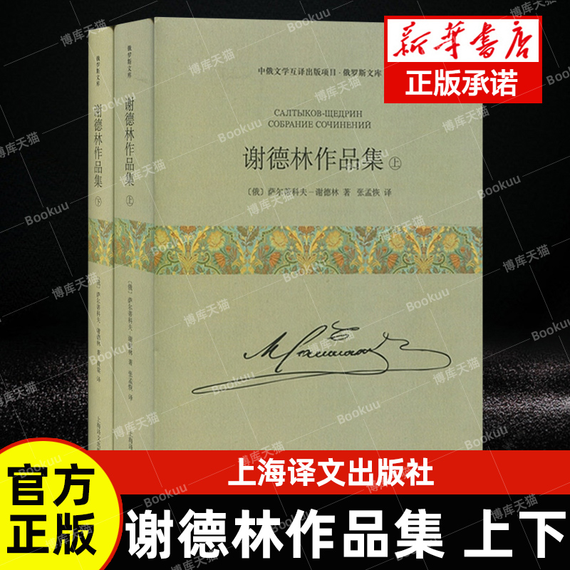 现货速发谢德林作品集上下册[俄]萨尔蒂科夫-谢德林著张孟恢黄裳译日韩文学文学艺术正版图书籍上海译文世纪出版畅销书