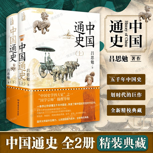 【精装典藏版】中国通史全套正版2册 国学宗师钱穆导师吕思勉畅销力作 一本书让你读懂五千年中国史划时代力作 北京理工大学出版社