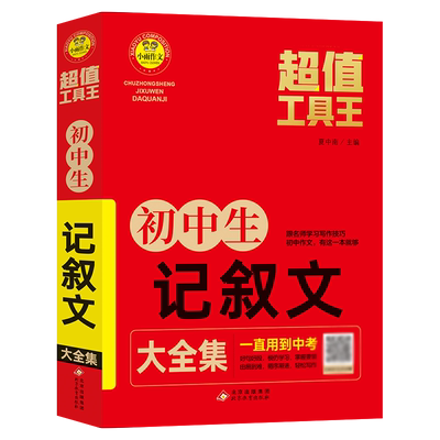 小雨作文——超值工具王《初中生记叙文大全集》 博库网