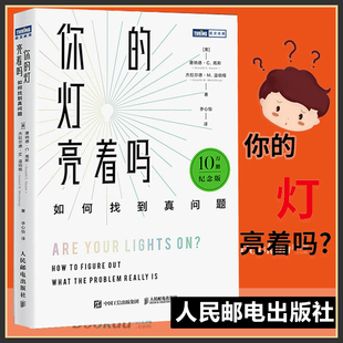 发现问题 真正所在 青春励志思维能力训练教程书籍 温伯格经典 你 纪念版 灯亮着吗如何找到真问题 著作 成功励志书籍博库网