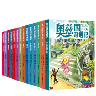 奥兹国奇遇记全套14册又名绿野仙踪弗兰克.鲍姆原著外国儿童文学童话故事书冒险青少年读物三四五六年级小学生课外阅读书籍正版