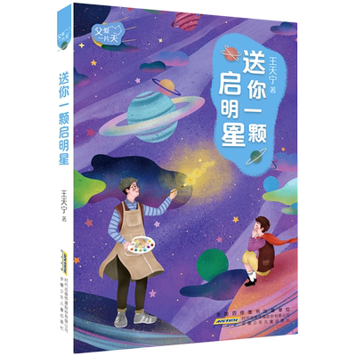 送你一颗启明星/父爱一片天 博库网王天宁新华书店小学生课外读物