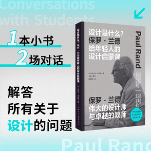 设计是什么：保罗·兰德给年轻人 博库网 设计启蒙课