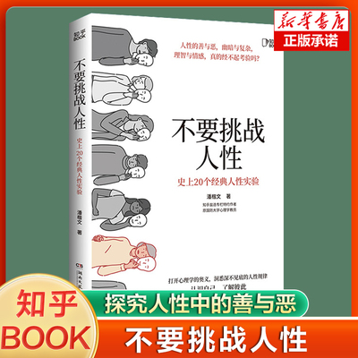 现货 不要挑战人性 潘楷文著知乎9.1高分高赞专栏 关于人性的硬核科普书籍 讲透人性本质还原20个经典心理学实验现场