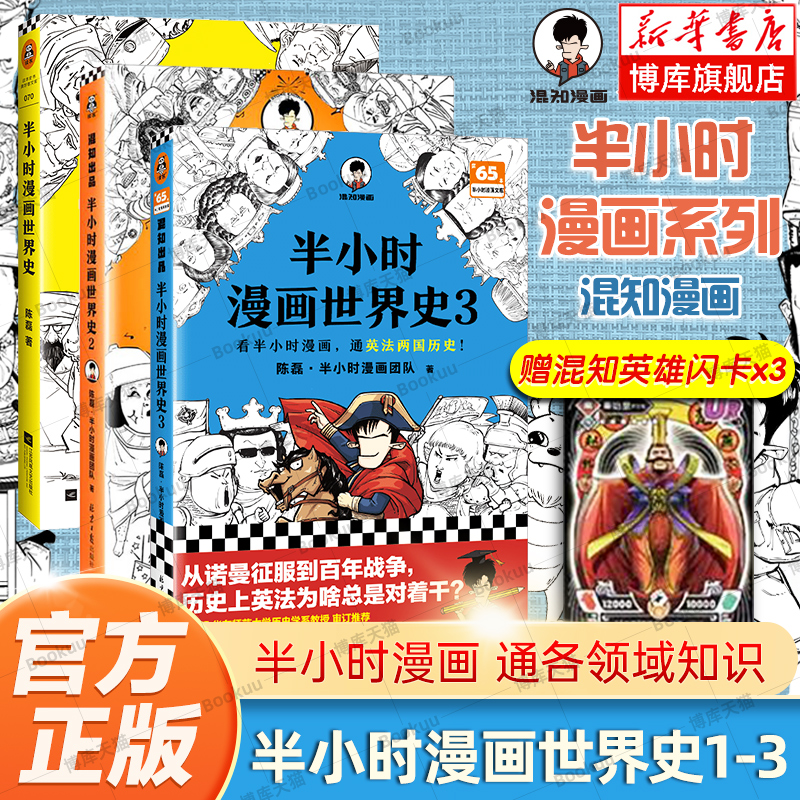 【全3册】半小时漫画世界史1+2+3 二混子陈磊 混知团队 半小时漫画中国世界历史书籍 中小学生课外阅读书籍 历史读物混知漫画书籍 【全3册】半小时漫画世界史1+2+3 二混子陈磊 混知团队 半小时漫画中国世界历史书籍 中小学生课外阅读书籍 历史读物混知漫画书籍