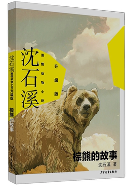 沈石溪激情动物小说棕熊的故事