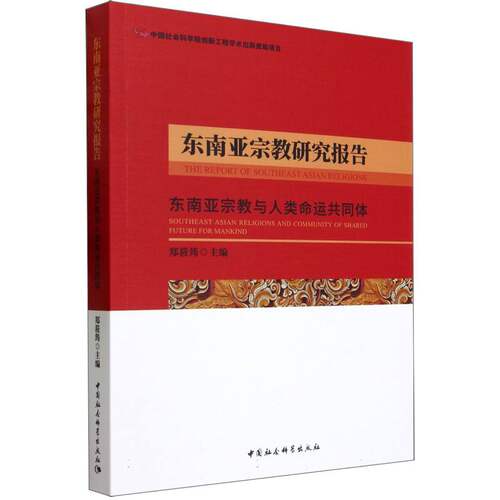 东南亚宗教研究报告(东南亚宗教与人类命运共同体) 博库网