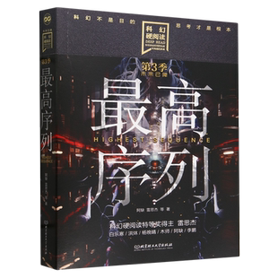 最高序列-科幻硬阅读.未来已降 阿缺 雷思杰 等著 人工智能及机器人的中短篇科幻小说集 北京理工大学出版社 新华正版书籍