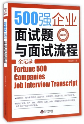 500强企业面试题与面试流程全记录(最新版) 博库网