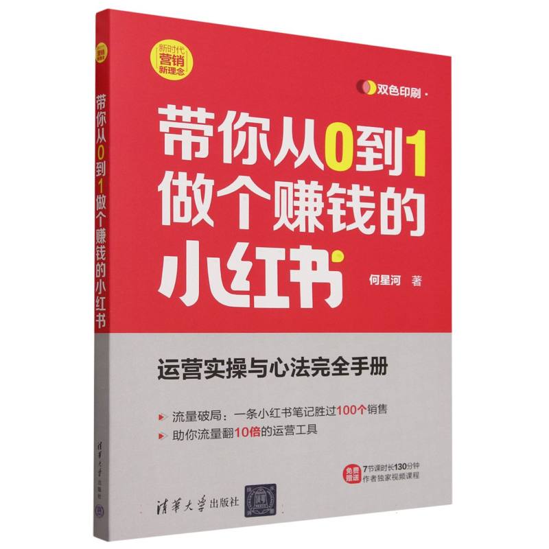 带你从0到1做个赚钱的小红书(双色印刷新时代营销新理念) 博库网