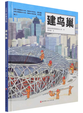 鸟巢双奥奇迹建筑科学绘本怎么样