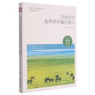 青春美文精品集萃丛书 自由 你系列 骏马 博库网 你是草原奔驰