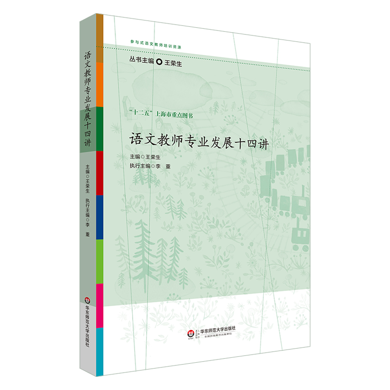 语文教师专业发展十四讲 王荣生编 文教 育儿其他 正版图书籍华东师范大学出版社