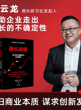 增长战略 李云龙等著 增长思维作者 回归商业本质 谋求创新发展 管理学 企业经营与管理 企业增长 创业创新 博库网