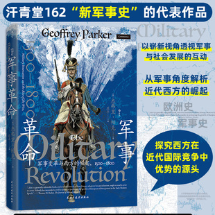 汗青堂162·军事革命 军事变革与西方的崛起1500—1800 从军事角度解析近代西方的崛起 探究西方在近代国际竞争中优势源头 博库网