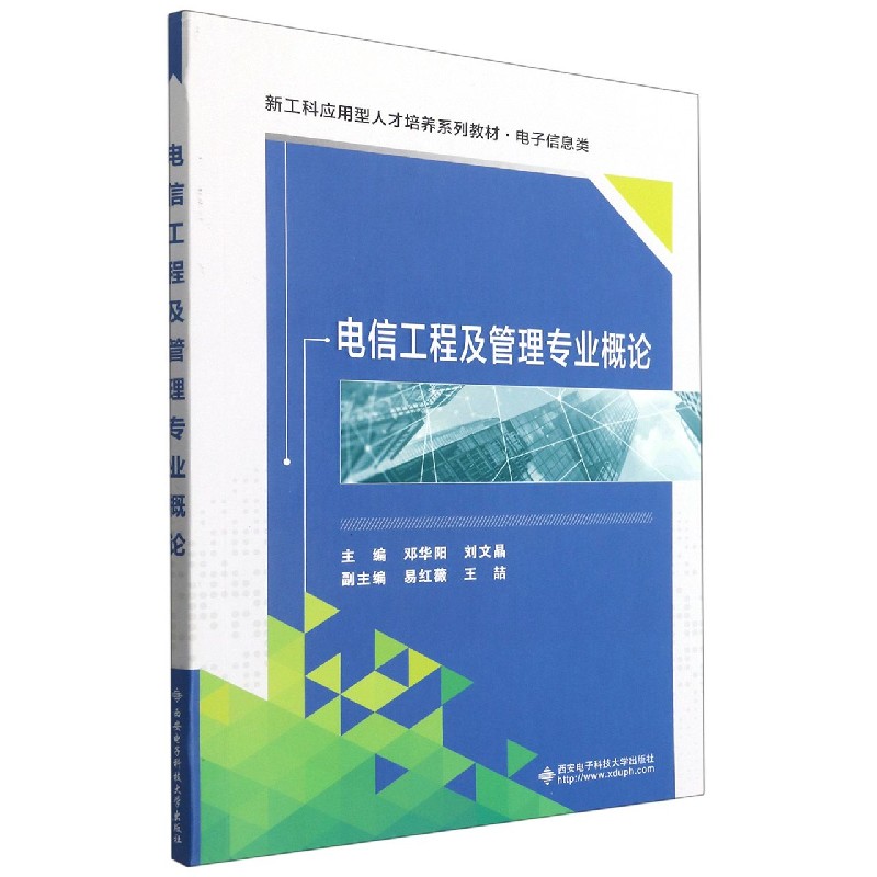 电信工程及管理专业概论(电子信息类新工科应用型人才培养系列教材) 博库网