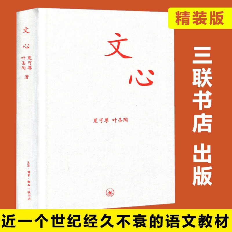 正版文心(精)夏丏尊叶圣陶著三联书店出版教导中学国文的经验之作初高中学生课外书学校阅读国文知识读物书籍新华书店博库网