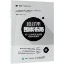 围棋TV围棋教育系列丛书 围棋棋谱 自学围棋教程图书 围棋入门书籍 6个让你掌控全局 经典 超好用围棋布局 布局解析