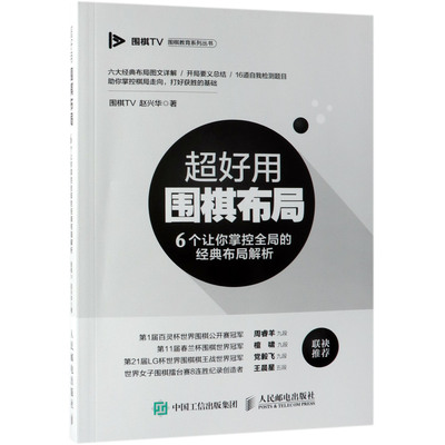 超好用围棋布局(6个让你掌控全局的经典布局解析)/围棋TV围棋教育系列丛书  围棋棋谱 围棋入门书籍 自学围棋教程图书